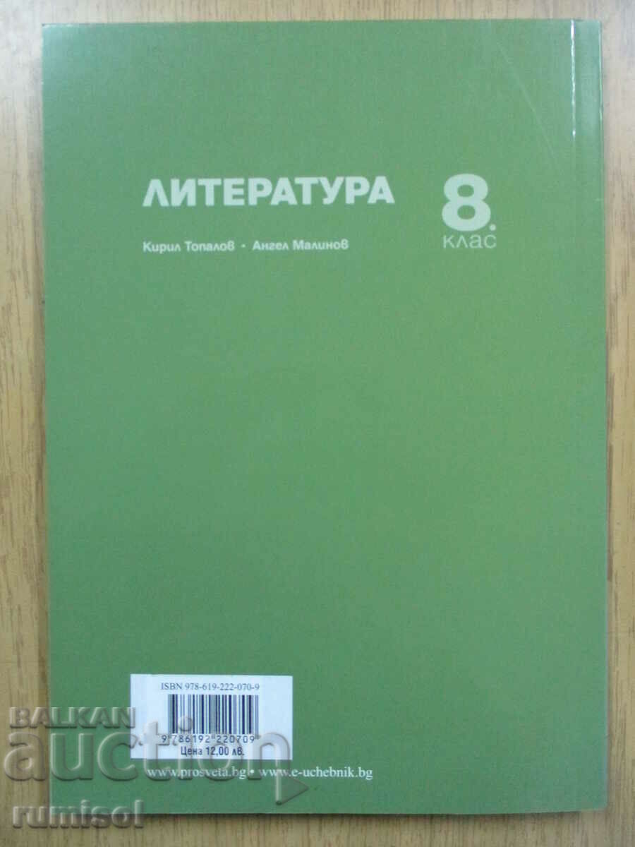 Λογοτεχνία - 8η τάξη Kiril Topalov, Prosveta plus - 5 Λογοτεχνία - 8η τάξη Kiril Topalov, Prosveta plus - 5