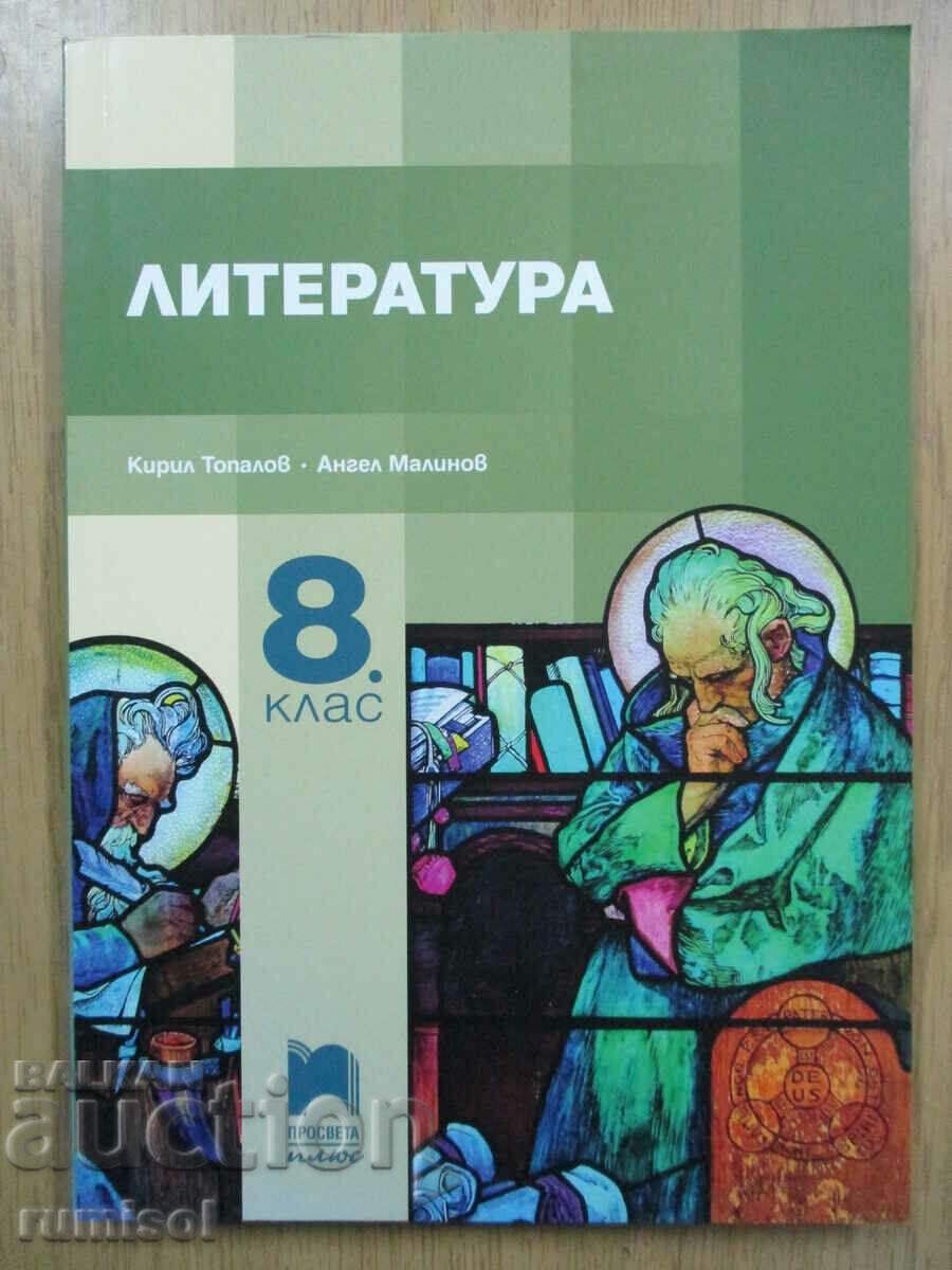 Literature - 8th grade Kiril Topalov, Prosveta plus