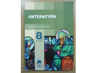 Литература - 8 клас	Кирил Топалов, Просвета плюс