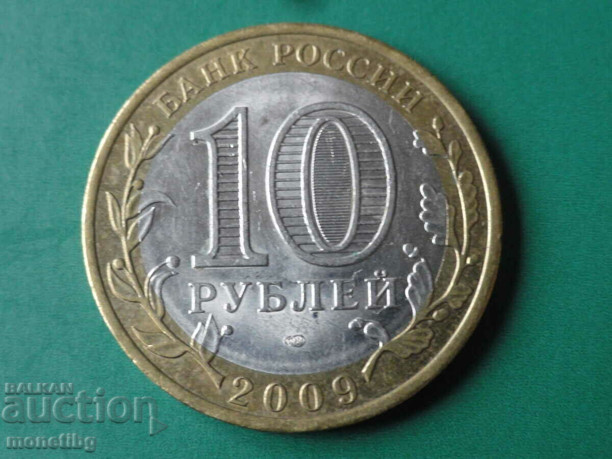 Русия 2009г. - 10 рубли ''Република Коми'' - 6