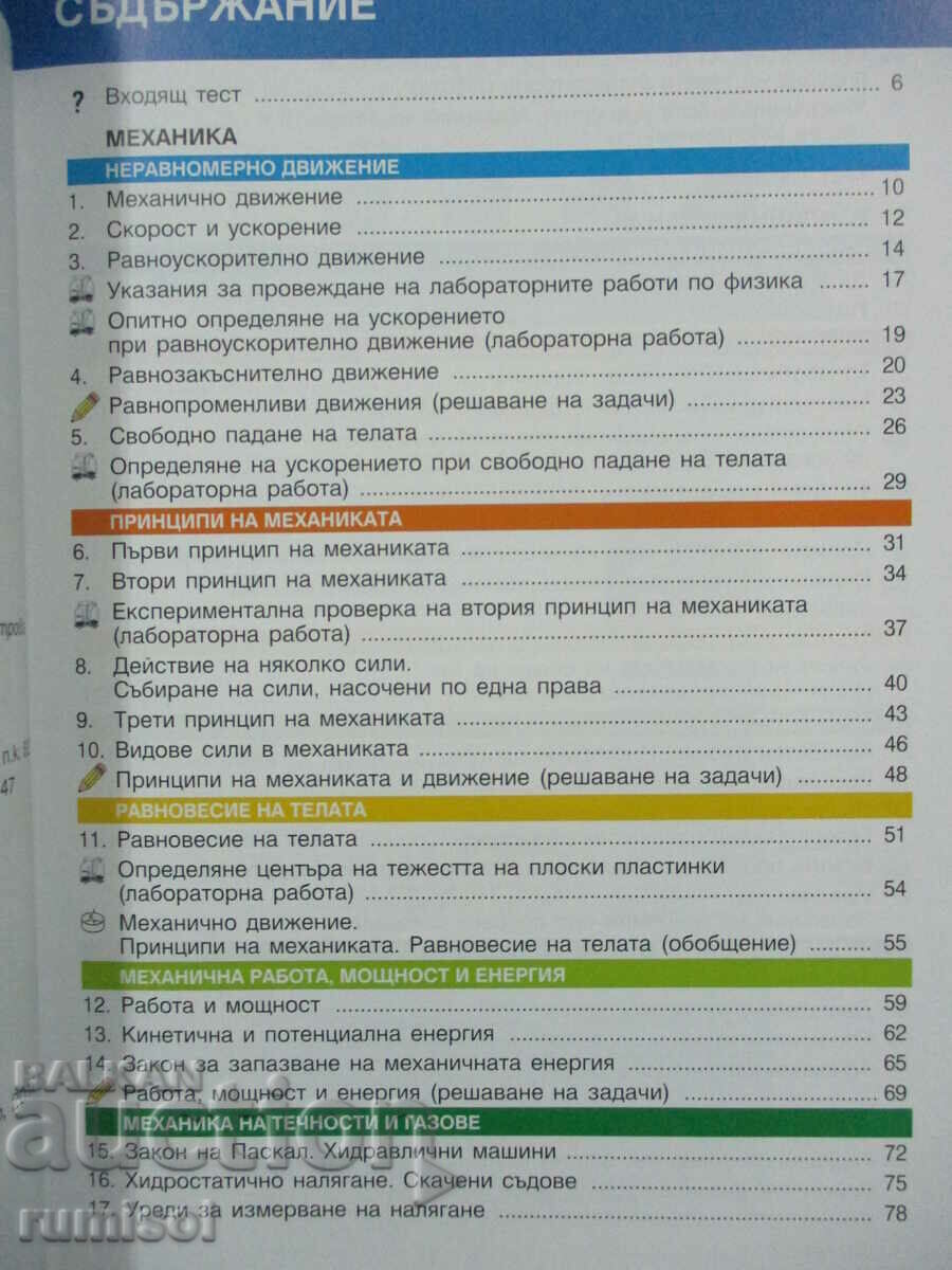 Physics and astronomy - 8th grade (Part I - 9th grade) - Evgenia Benova with price 7.99 BGN | € 4.09 Physics and astronomy - 8th grade (Part I - 9th grade) - Evgenia Benova with price 7.99 BGN | € 4.09