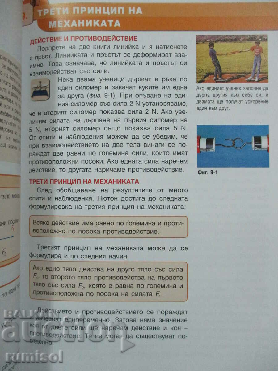 Physics and astronomy - 8th grade (Part I - 9th grade) - Evgenia Benova - 5 Physics and astronomy - 8th grade (Part I - 9th grade) - Evgenia Benova - 5