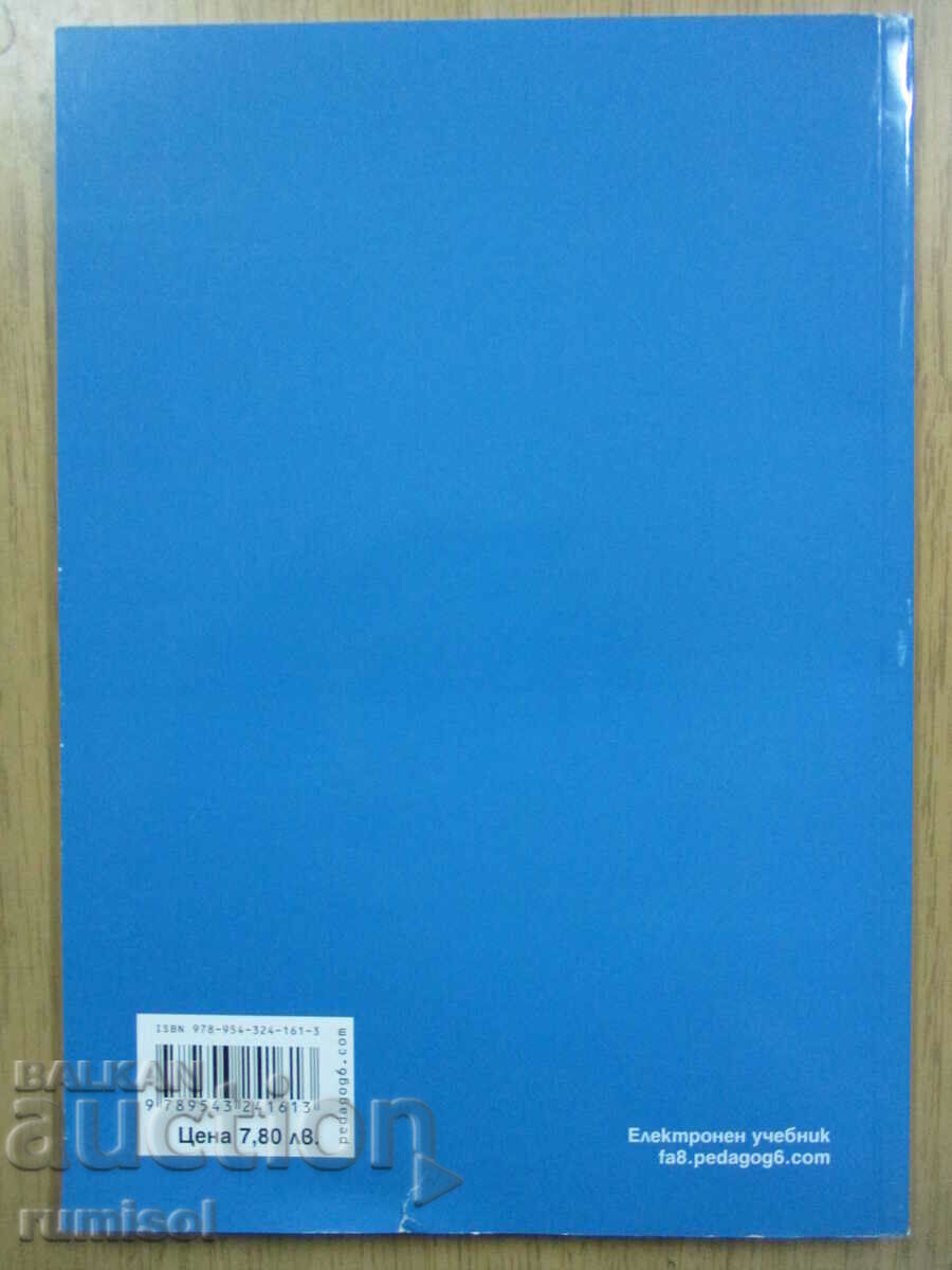 Физика и астрономия - 8 кл. (I част - 9 клас)-Евгения Бенова - 6 Физика и астрономия - 8 кл. (I част - 9 клас)-Евгения Бенова - 6