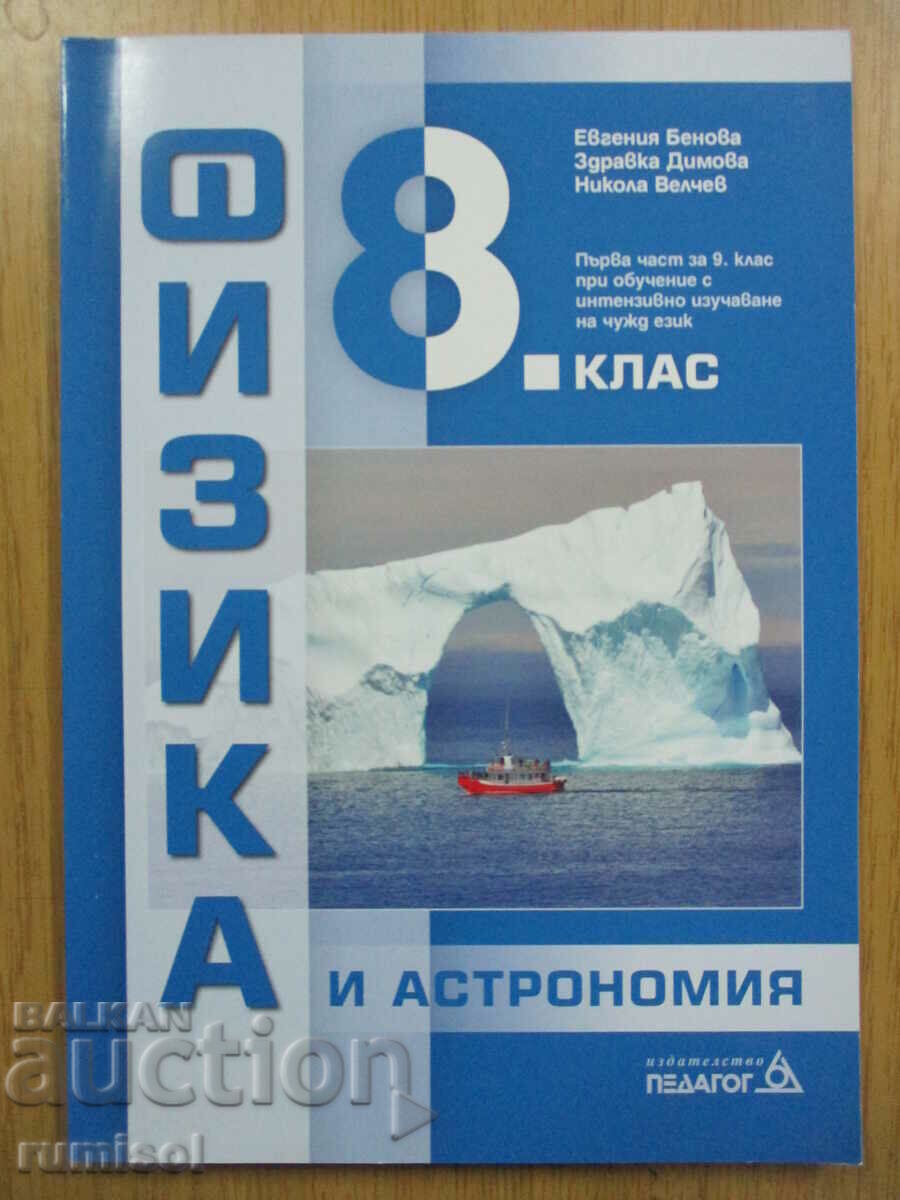 Физика и астрономия - 8 кл. (I част - 9 клас)-Евгения Бенова Физика и астрономия - 8 кл. (I част - 9 клас)-Евгения Бенова