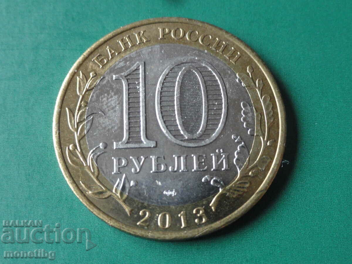 Rusia 2013 - 10 ruble „Republica Osetia de Nord-Alania” cu preț 6.30 BGN | € 3.22 Rusia 2013 - 10 ruble „Republica Osetia de Nord-Alania” cu preț 6.30 BGN | € 3.22