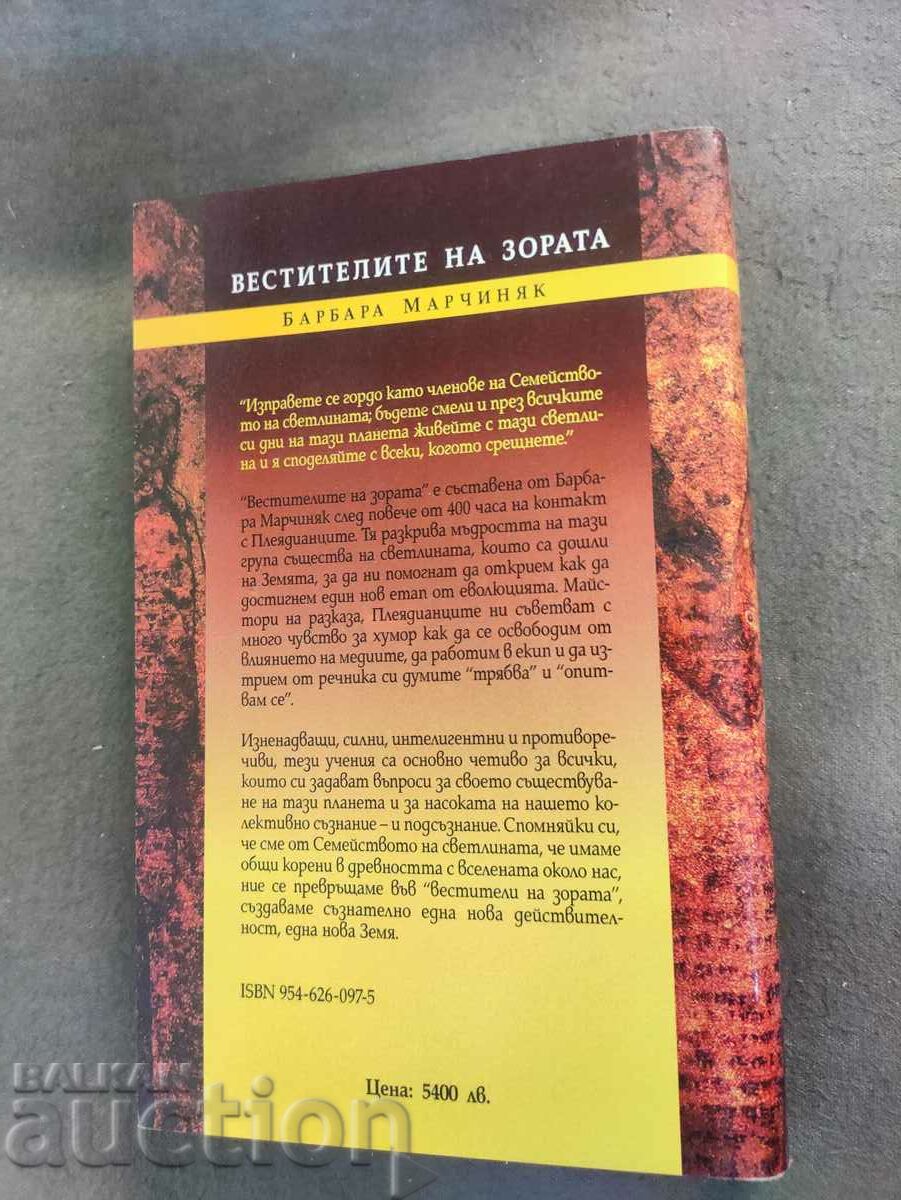 Heralds of the Dawn - Teachings of the Pleiadians. Barbara Ma with price 35.00 BGN | € 17.90 Heralds of the Dawn - Teachings of the Pleiadians. Barbara Ma with price 35.00 BGN | € 17.90