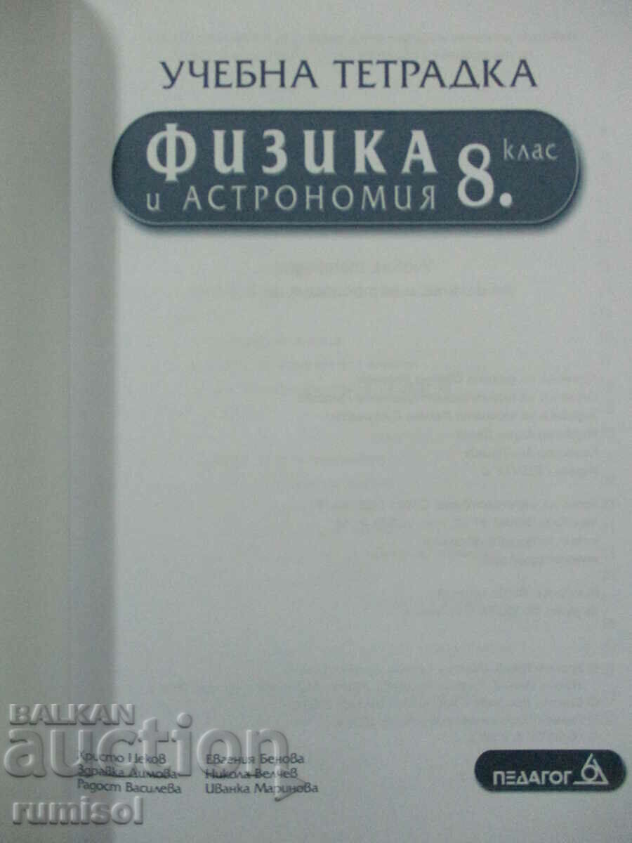 Textbook of physics and astronomy - 8 kl, Hristo Tsekov with price 3.89 BGN | € 1.99 Textbook of physics and astronomy - 8 kl, Hristo Tsekov with price 3.89 BGN | € 1.99