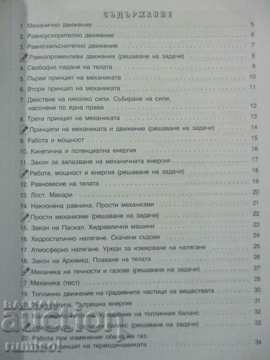 Auction Textbook of physics and astronomy - 8 kl, Hristo Tsekov Auction Textbook of physics and astronomy - 8 kl, Hristo Tsekov