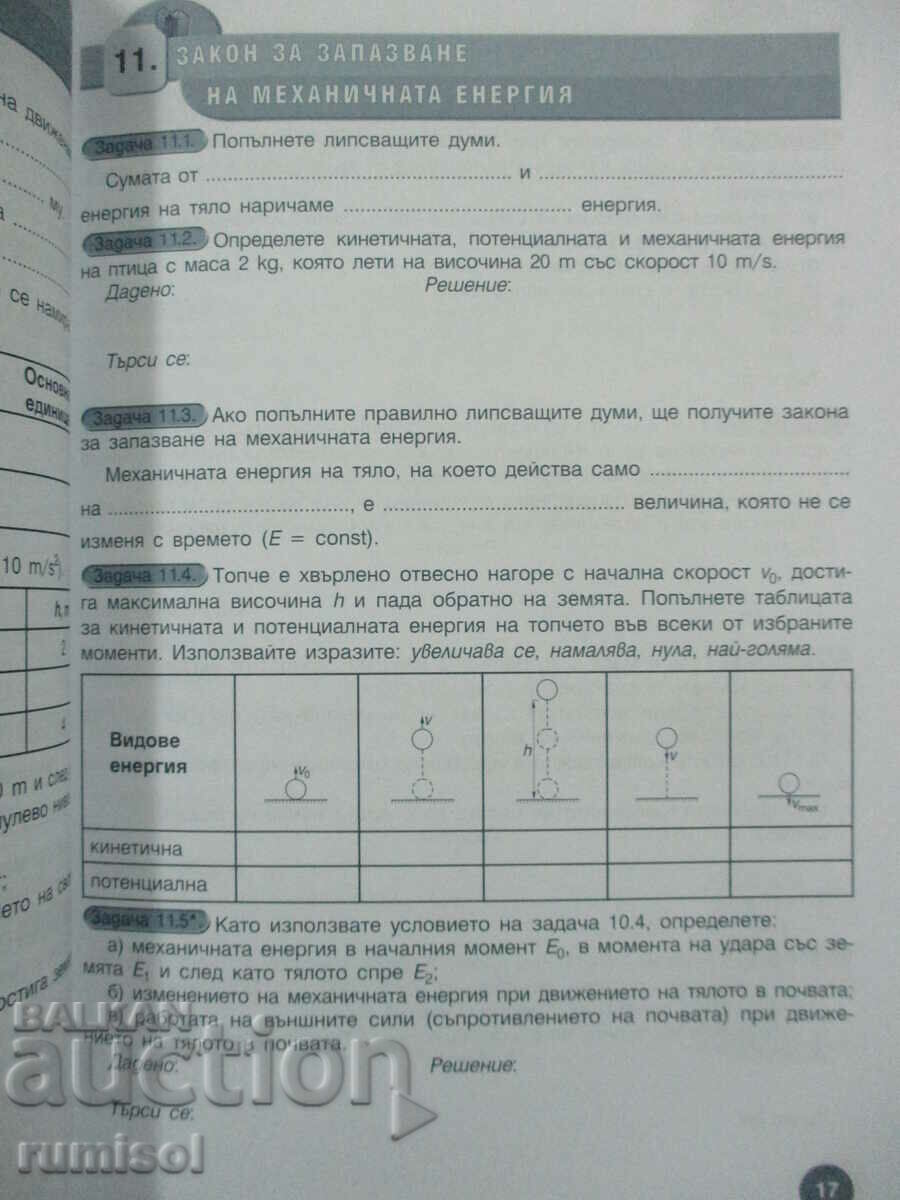 Delivery of Textbook of physics and astronomy - 8 kl, Hristo Tsekov Delivery of Textbook of physics and astronomy - 8 kl, Hristo Tsekov