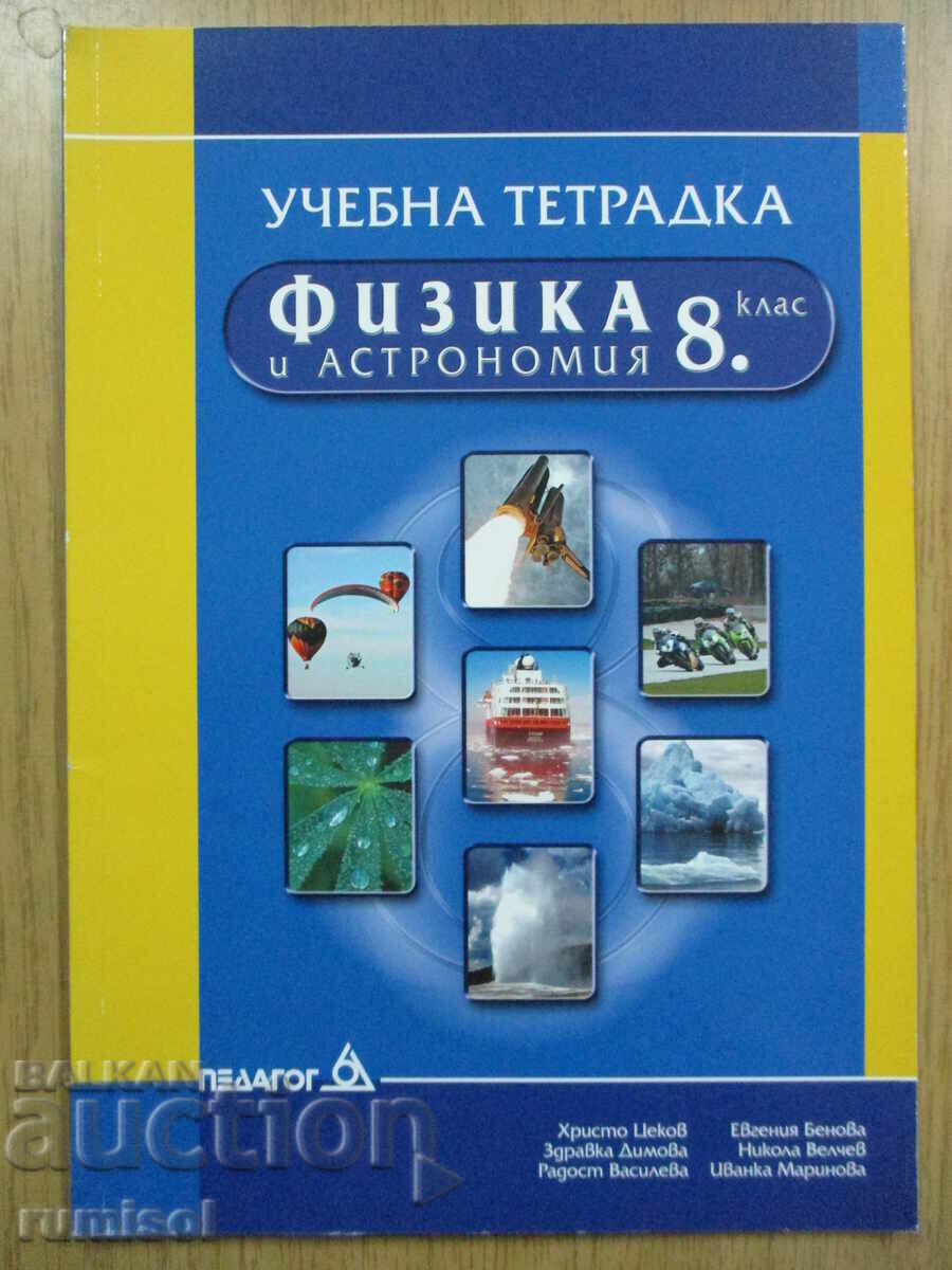 Учебна тетрадка по физика и астрономия - 8 кл, Христо Цеков