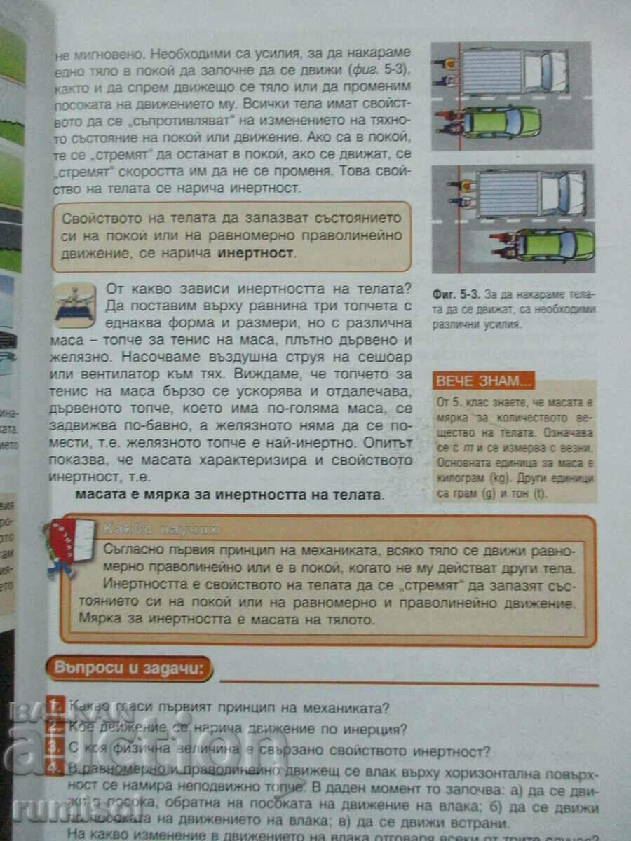 Livrarea Fizică și astronomie - clasa a VIII-a Hristo Tsekov, Profesor 6