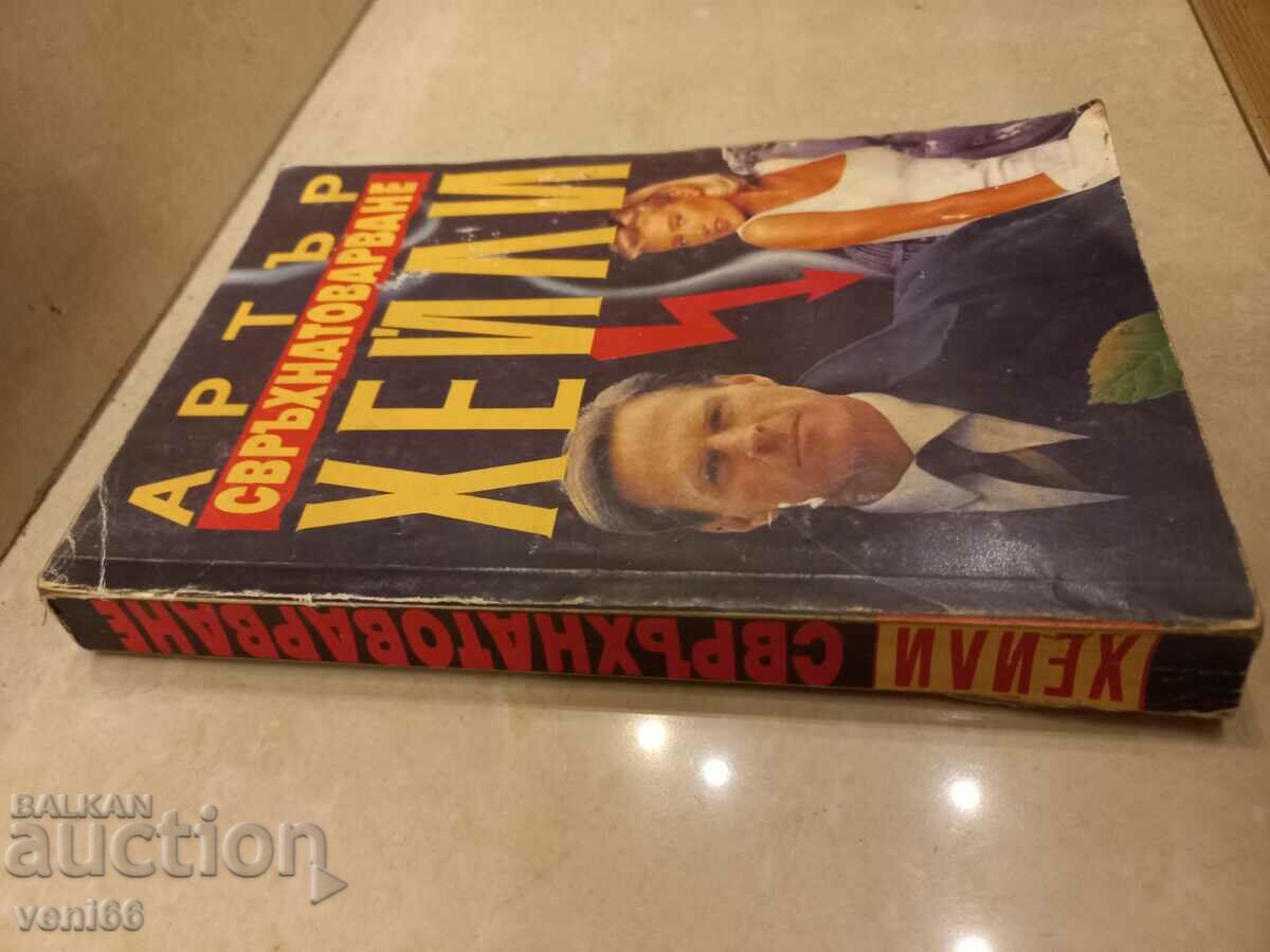 Arthur Haley - Overload with price 2.50 BGN | € 1.28 Arthur Haley - Overload with price 2.50 BGN | € 1.28