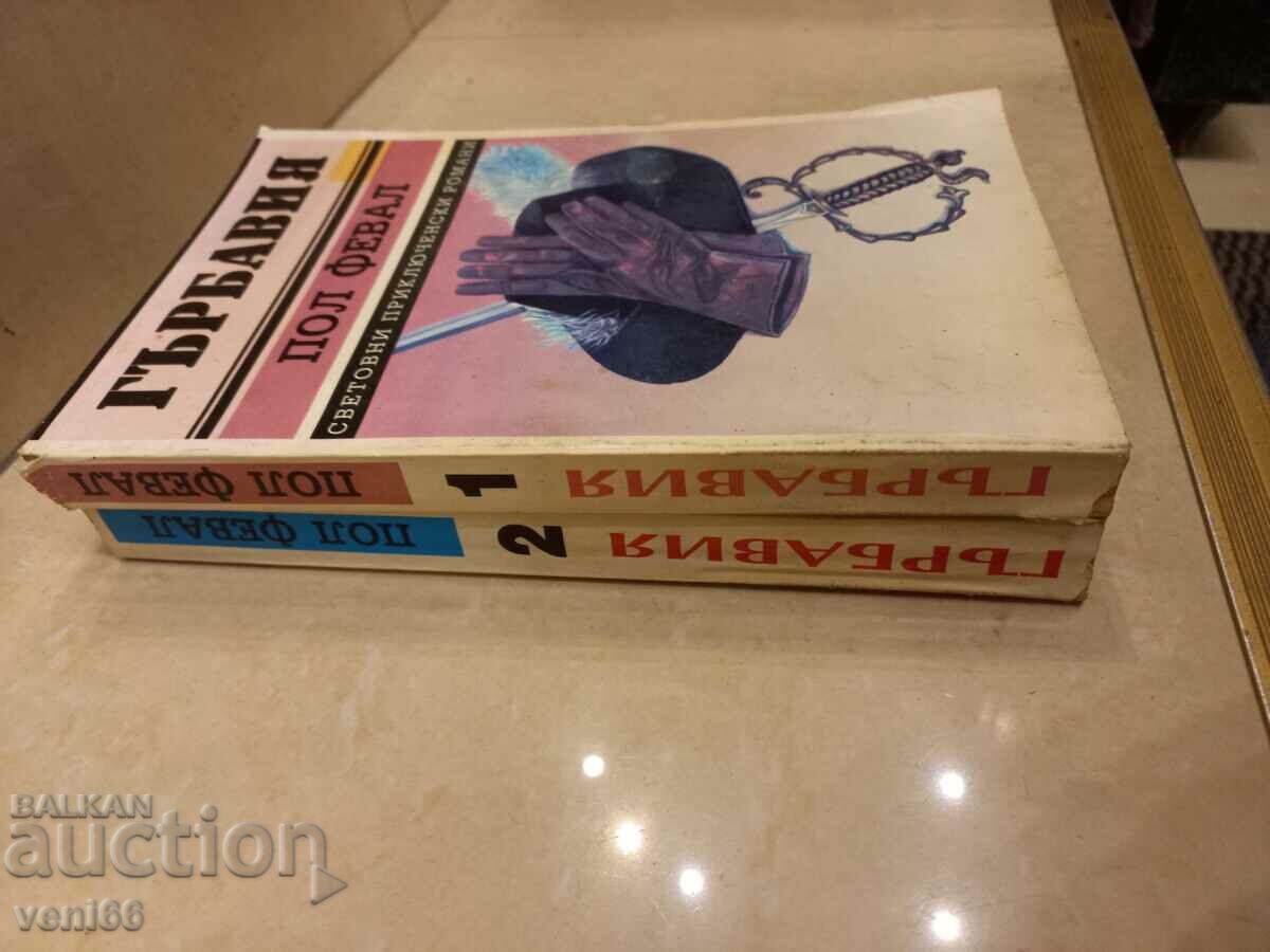 Paul Feval - Humpback Vol. 1 and 2 with price 6.00 BGN | € 3.07 Paul Feval - Humpback Vol. 1 and 2 with price 6.00 BGN | € 3.07