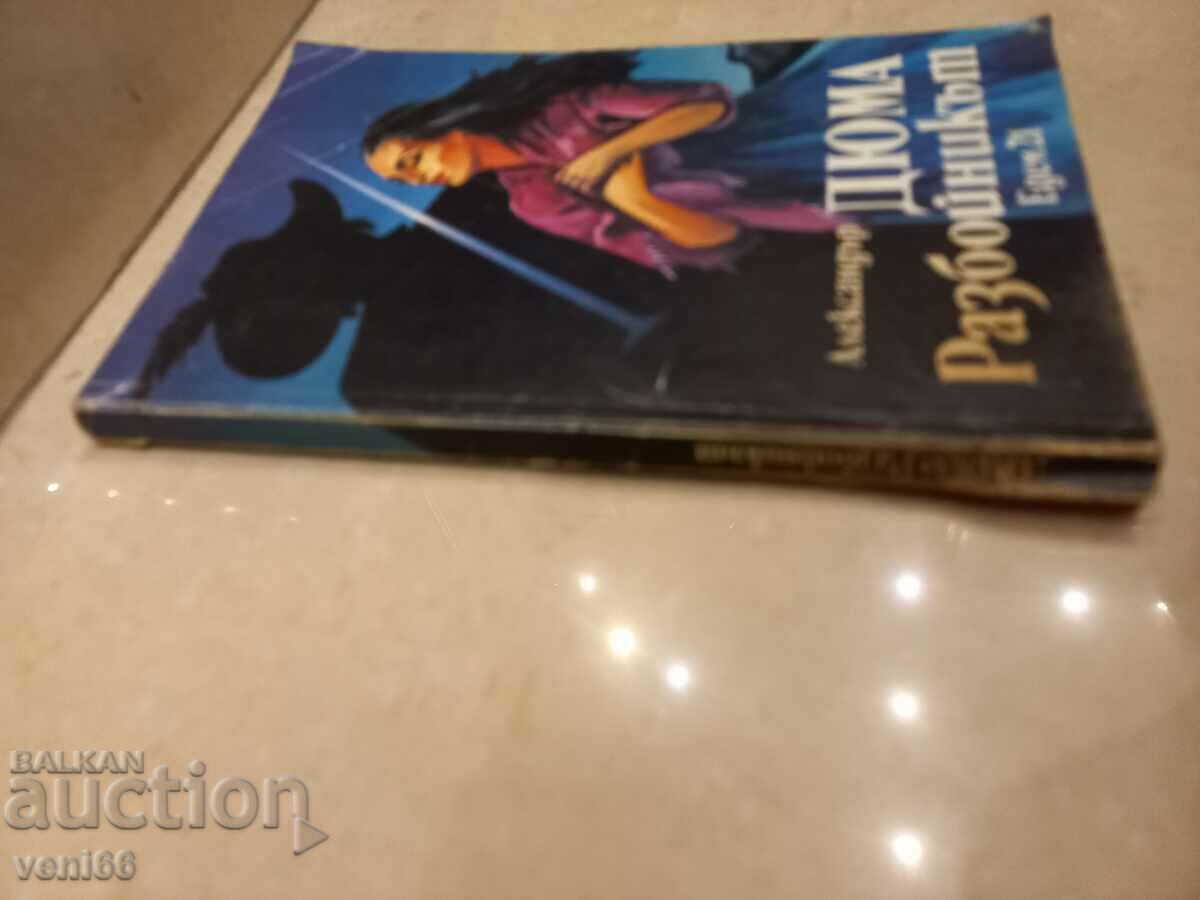Alexander Dumas - The Robber with price 2.50 BGN | € 1.28 Alexander Dumas - The Robber with price 2.50 BGN | € 1.28
