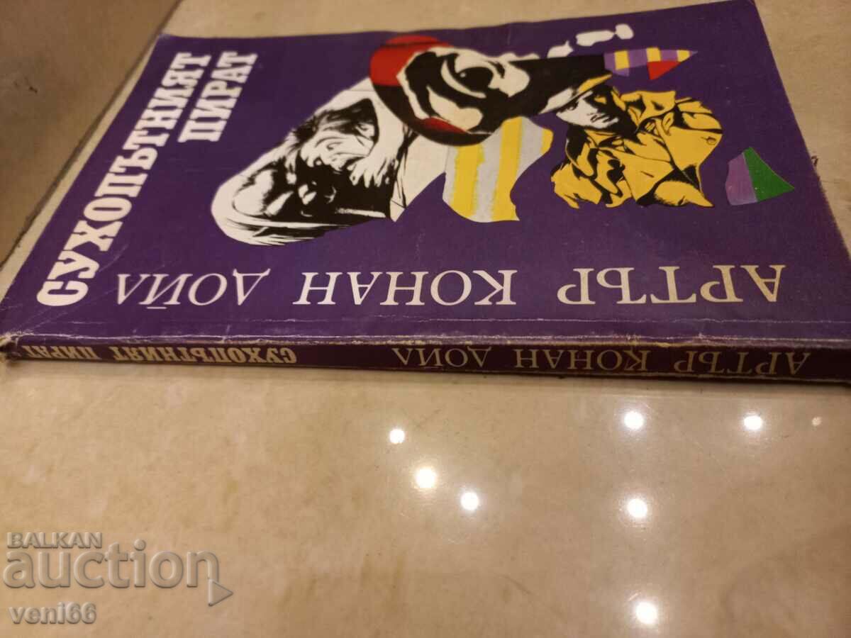 Arthur Conan Doyle - Γη των Πειρατών με τιμή 2.50 BGN | € 1.28 Arthur Conan Doyle - Γη των Πειρατών με τιμή 2.50 BGN | € 1.28