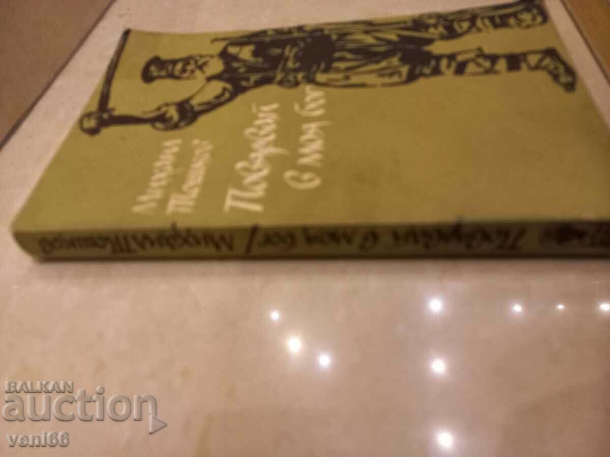 Mikhail Toshkov - Believe in my god with price 2.50 BGN | € 1.28