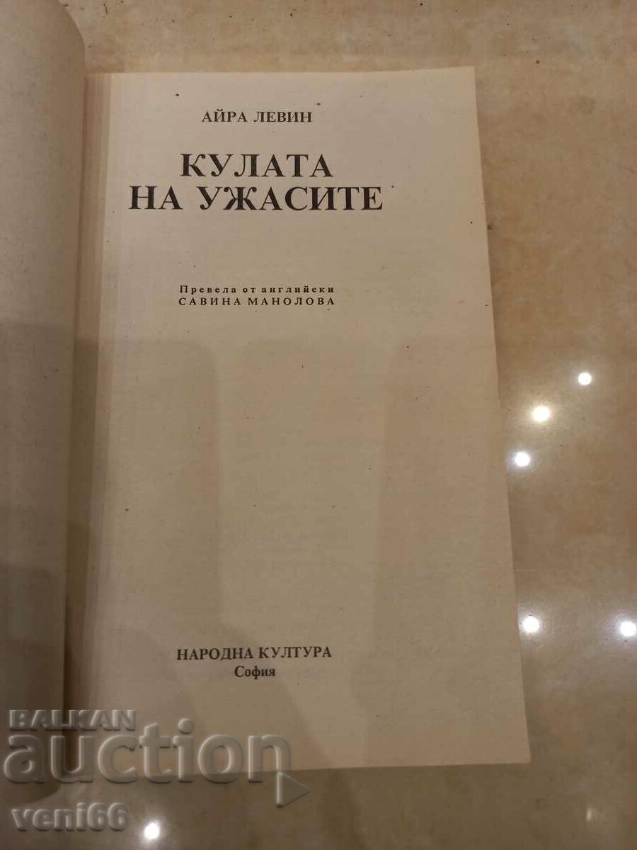 Auction  Ira Levin - The Tower of Terror