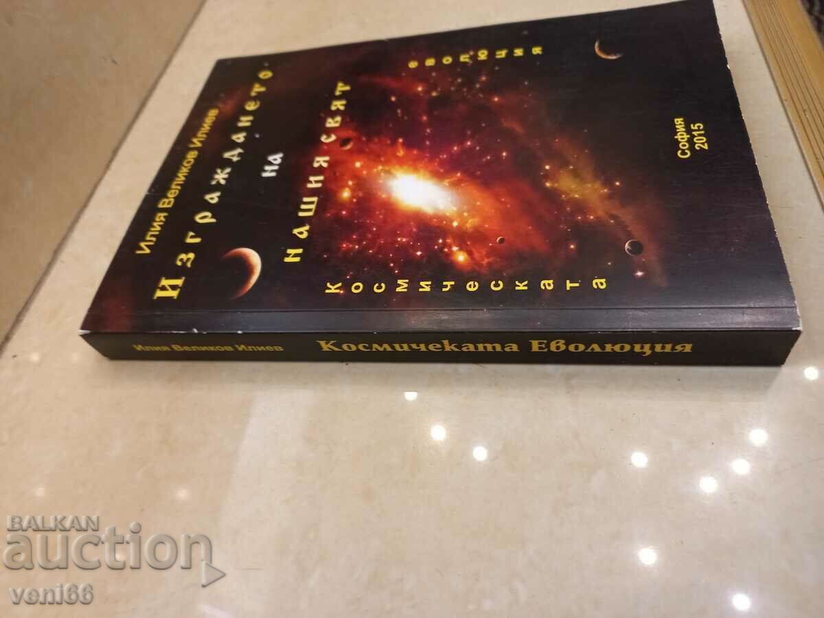 Building our world - Ilia Velinov Iliev with price 3.50 BGN | € 1.79