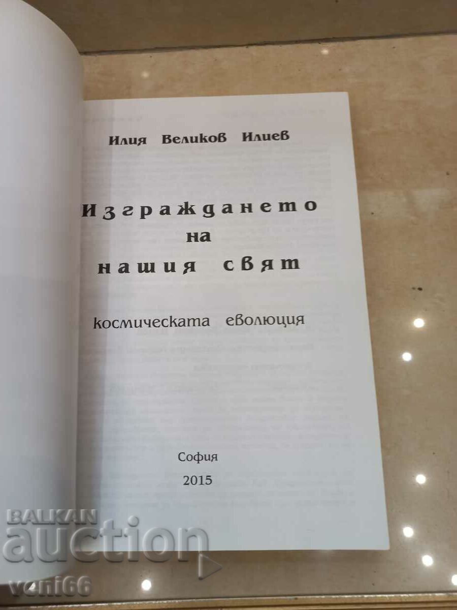 Auction  Building our world - Ilia Velinov Iliev