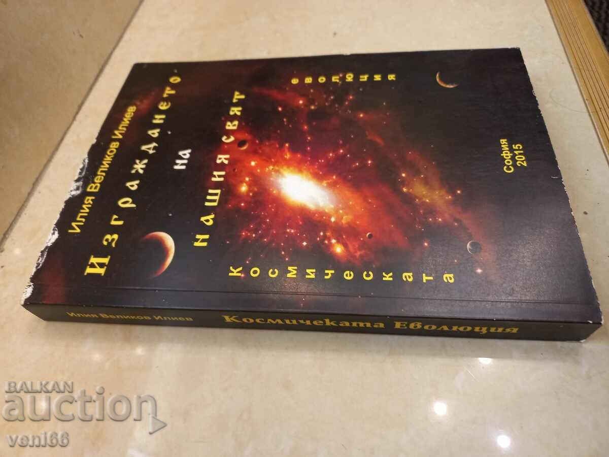 Building our world - Ilia Velinov Iliev with price 3.50 BGN | € 1.79 Building our world - Ilia Velinov Iliev with price 3.50 BGN | € 1.79