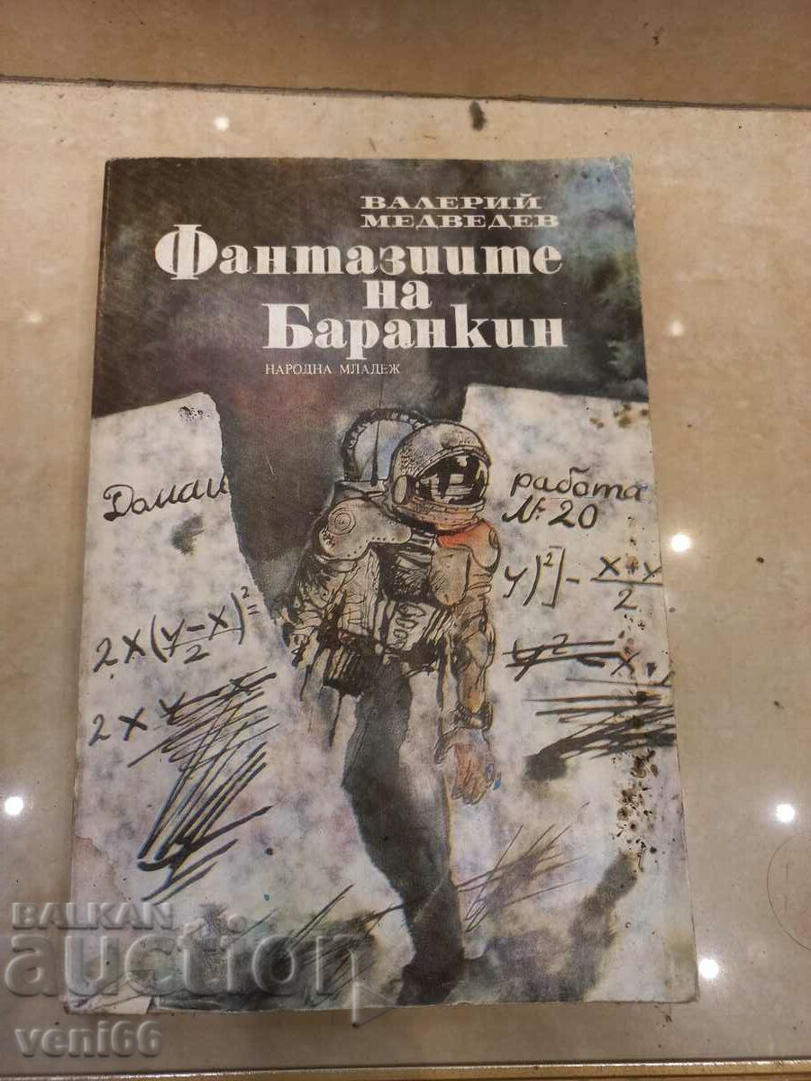 Фантазиите на Баранкин - Валерий Медведев