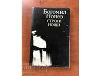 BOOK-BOGOMIL NONEV-STRONG NIGHTS-1986