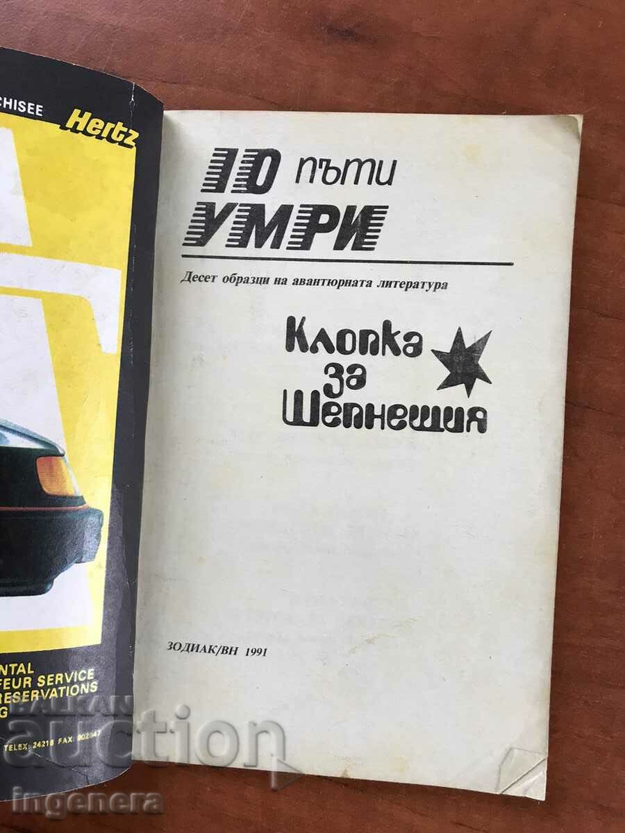 BOOK-TRAP FOR THE WHISPERER-1991 with price 1.90 BGN | € 0.97 BOOK-TRAP FOR THE WHISPERER-1991 with price 1.90 BGN | € 0.97