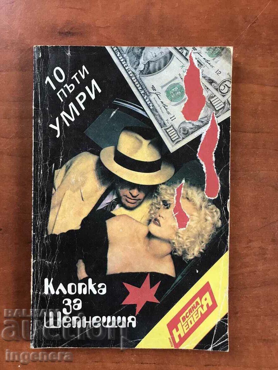 КНИГА-КЛОПКА ЗА ШЕПНЕЩИЯ-1991