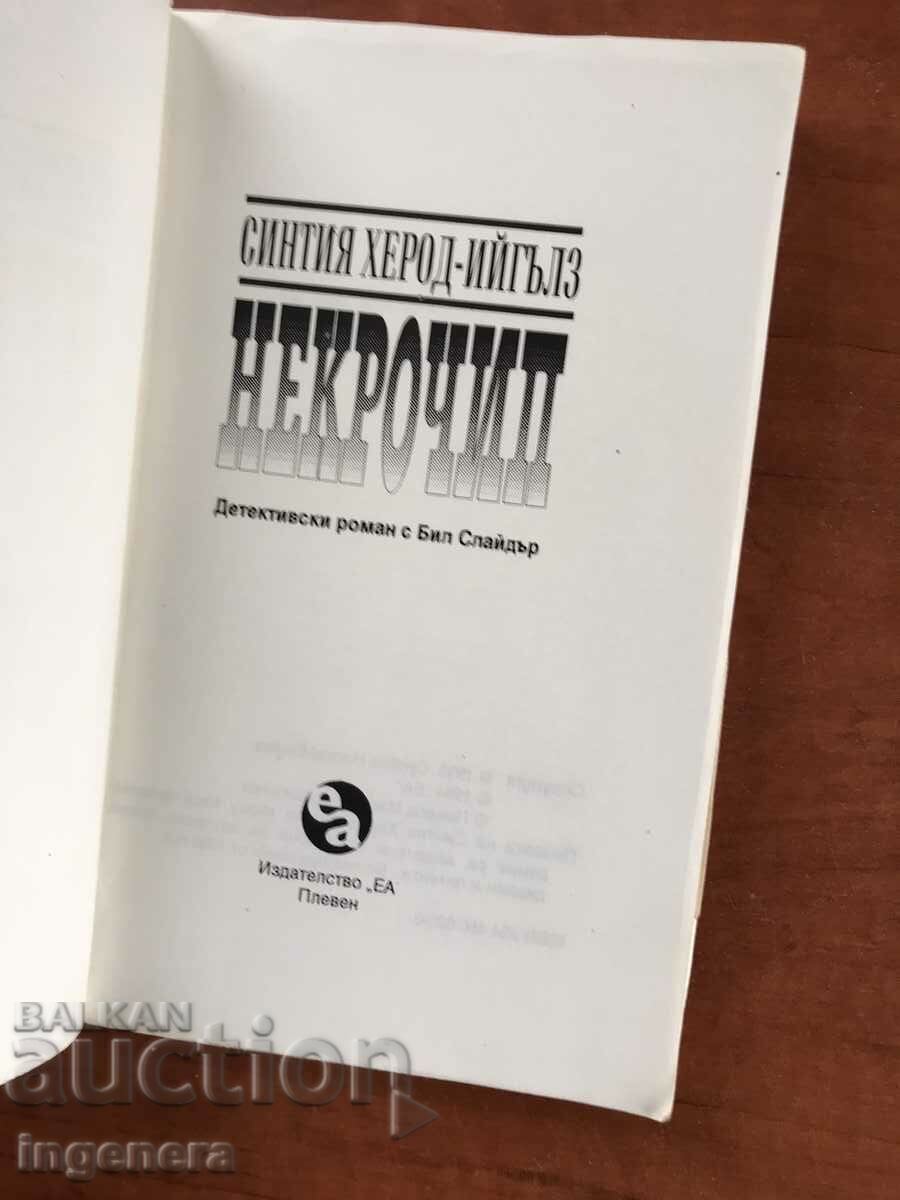BOOK-CYNTHIA HEROD-EAGLES-NECROCIP-1993 with price 2.40 BGN | € 1.23 BOOK-CYNTHIA HEROD-EAGLES-NECROCIP-1993 with price 2.40 BGN | € 1.23