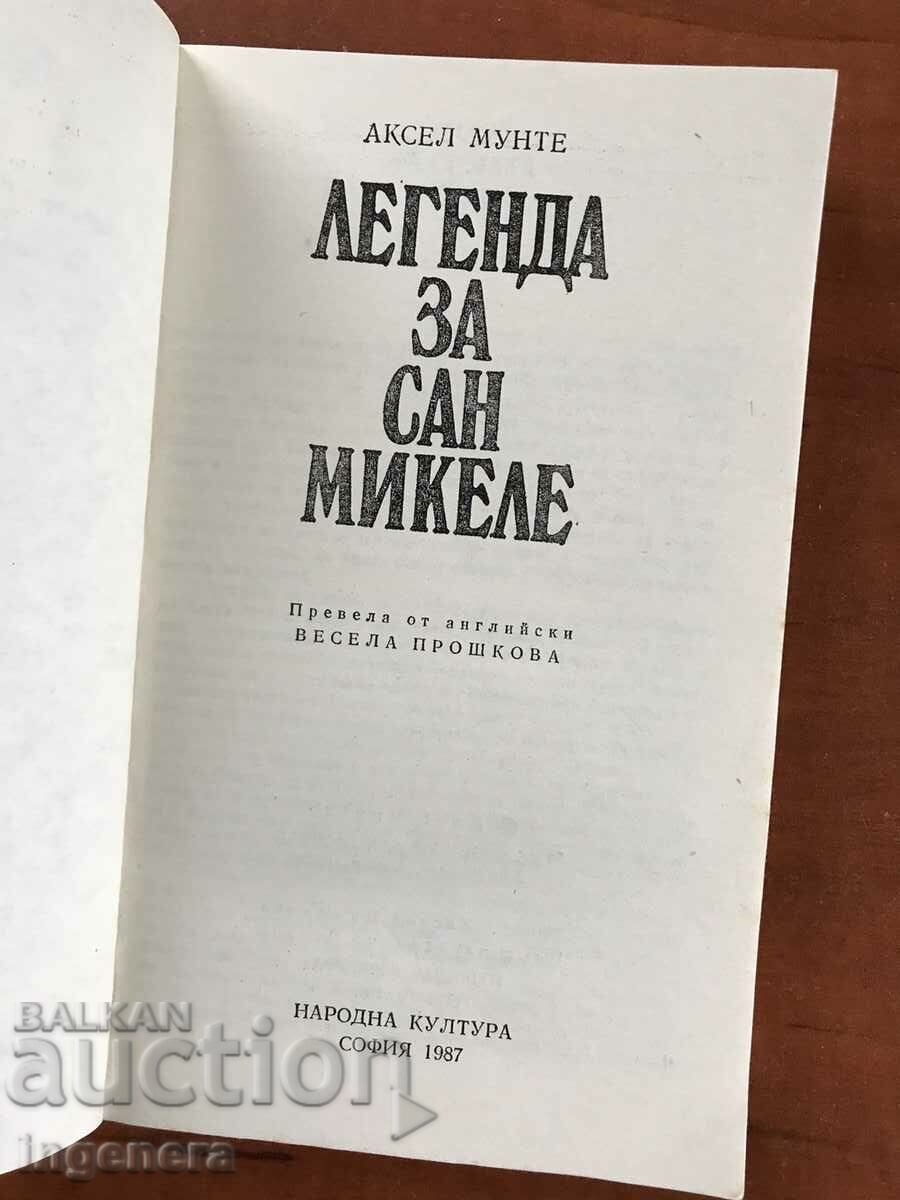 BOOK-AXEL MUNTE-LEGEND OF SAN MICHELE-1987 with price 2.70 BGN | € 1.38 BOOK-AXEL MUNTE-LEGEND OF SAN MICHELE-1987 with price 2.70 BGN | € 1.38