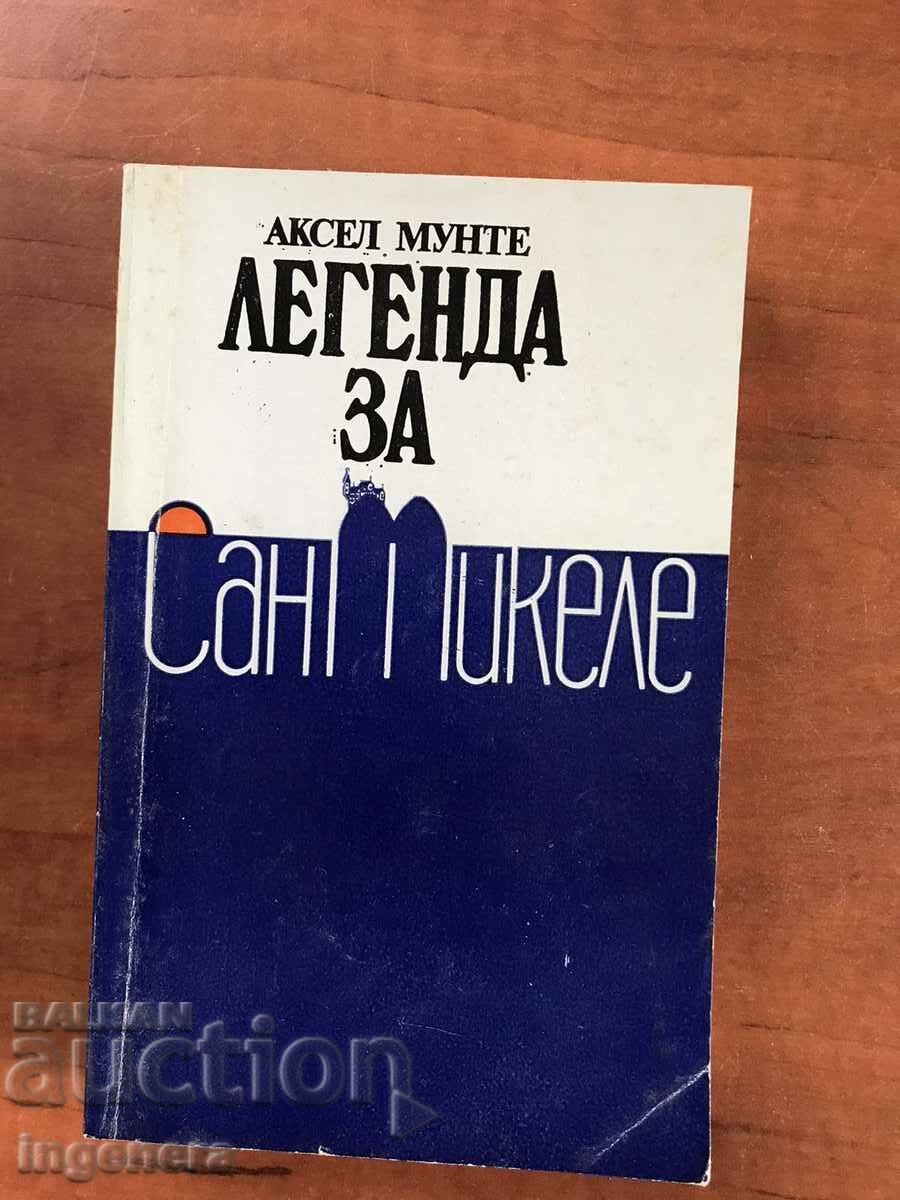 КНИГА-АКСЕЛ МУНТЕ-ЛЕГЕНДА ЗА САН МИКЕЛЕ-1987