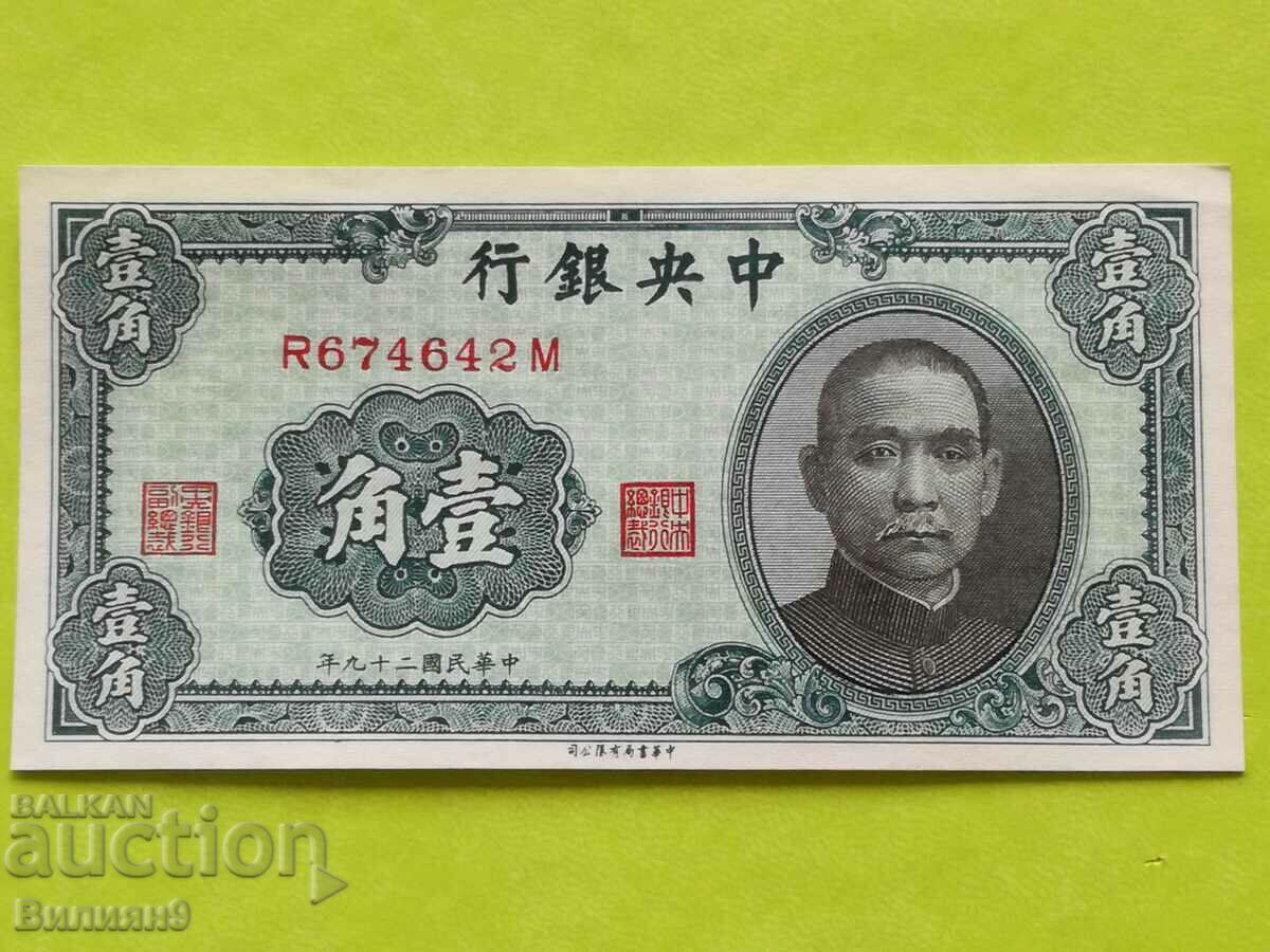 10 cenți 1940 China UNC Row