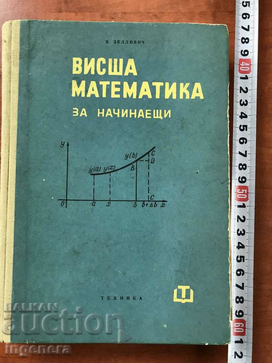 BOOK-YAKOV B.ZELDOVICH-HIGH MATHEMATICS-1963