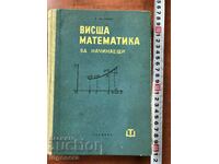 КНИГА-ЯКОВ Б.ЗЕЛДОВИЧ-ВИСША МАТЕМАТИКА-1963
