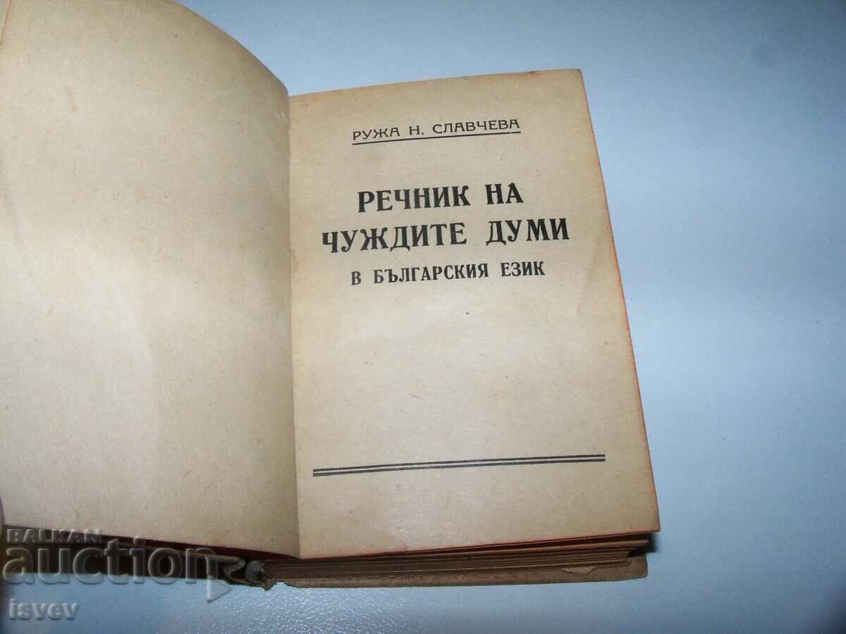 A small pocket dictionary of foreign words, edition 1945. with price 12.00 BGN | € 6.14 A small pocket dictionary of foreign words, edition 1945. with price 12.00 BGN | € 6.14
