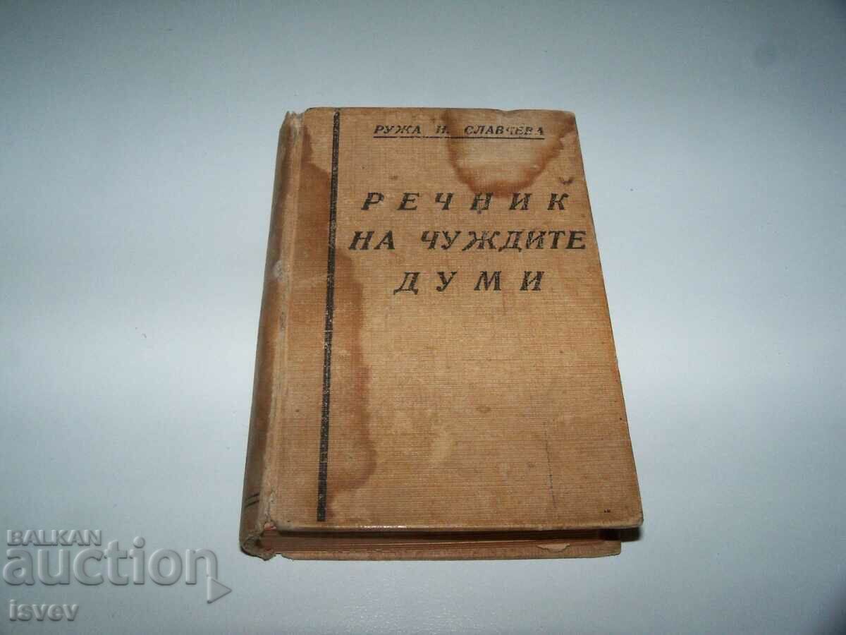Малък джобен речник на чуждите думи издание 1945г.