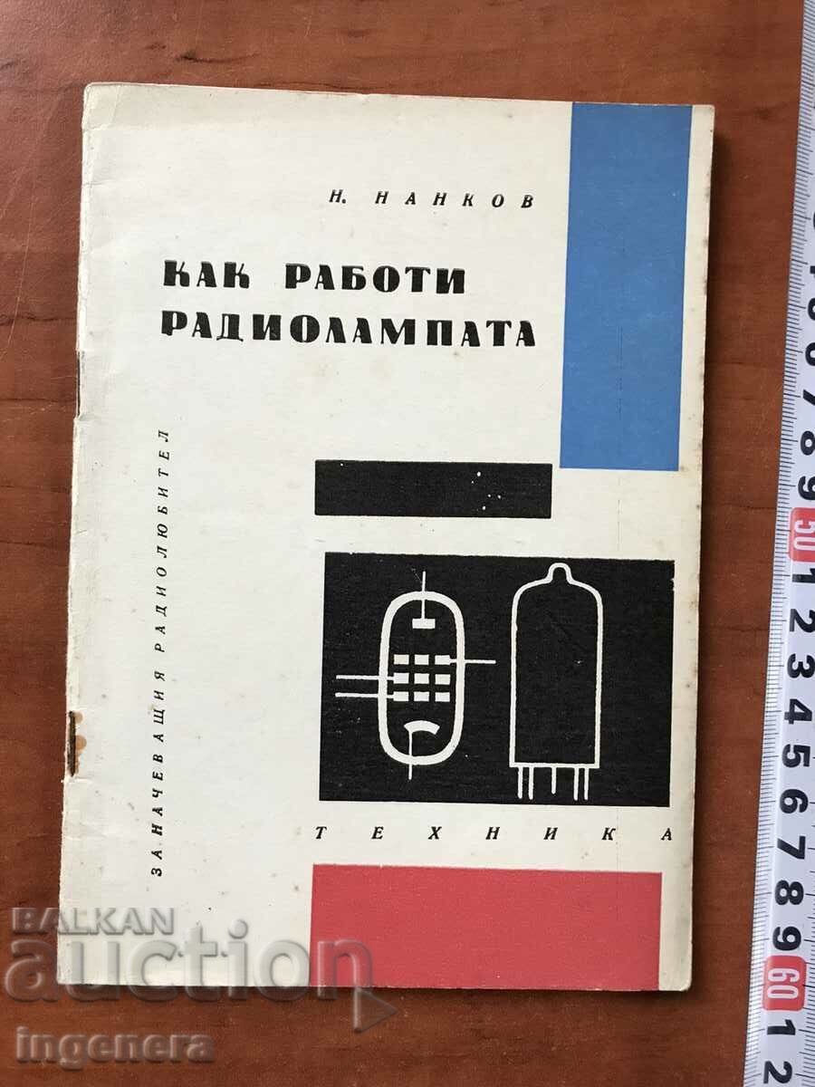 ΒΙΒΛΙΟ-N.NANKOV-ΠΩΣ ΛΕΙΤΟΥΡΓΕΙ Η ΛΑΜΠΑ ΡΑΔΙΟΦΩΝΟΥ-1966