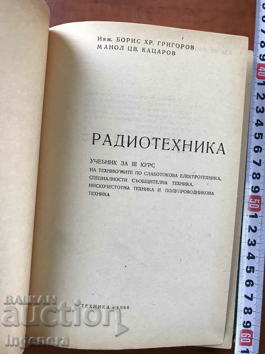 BOOK-B. GRIGOROV, M. KATSAROV-RADIO TECHNIQUE-1966 with price 13.00 BGN | € 6.65 BOOK-B. GRIGOROV, M. KATSAROV-RADIO TECHNIQUE-1966 with price 13.00 BGN | € 6.65