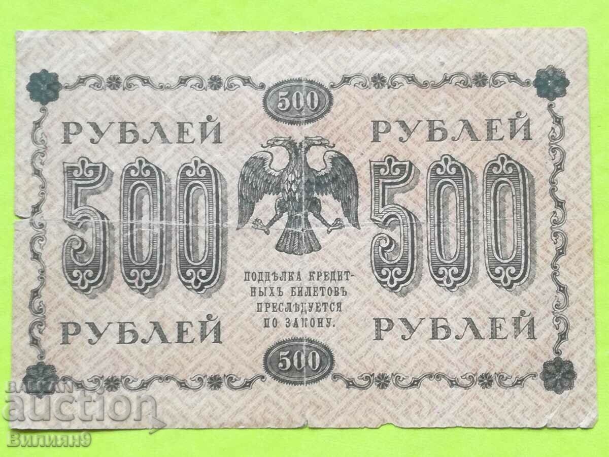 500 рубли 1918 Русия