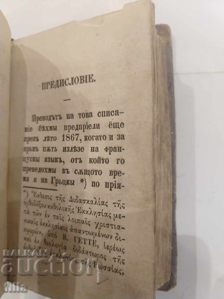 1873 Exposition of the teachings of the Universal Orthodox Church - 7 1873 Exposition of the teachings of the Universal Orthodox Church - 7