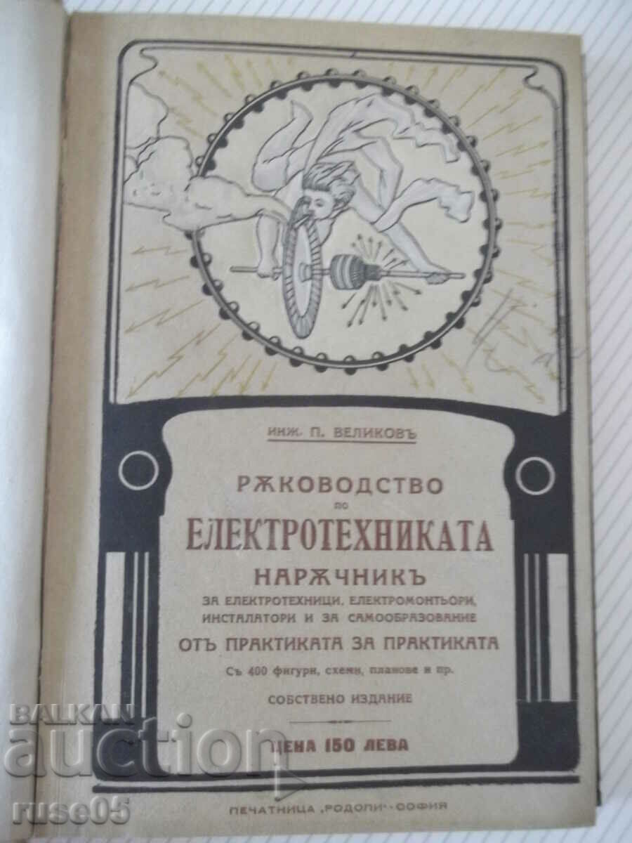Βιβλίο "Οδηγός ηλεκτρολόγων μηχανικών - Π. Βέλικοφ" - 304 σελίδες.