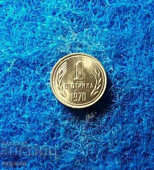 1 стотинка 1970-нециркулирала