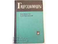 Book "Hydrocylinders - V.A. Muratov/S.A. Pavlovsky" - 172 pages.