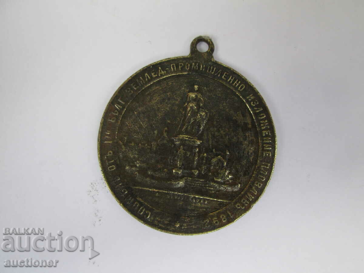 ANNIVERSARY STAMP 1 BULGARIAN EXHIBITION PLOVDIV-1892 with price 150.00 BGN | € 76.69