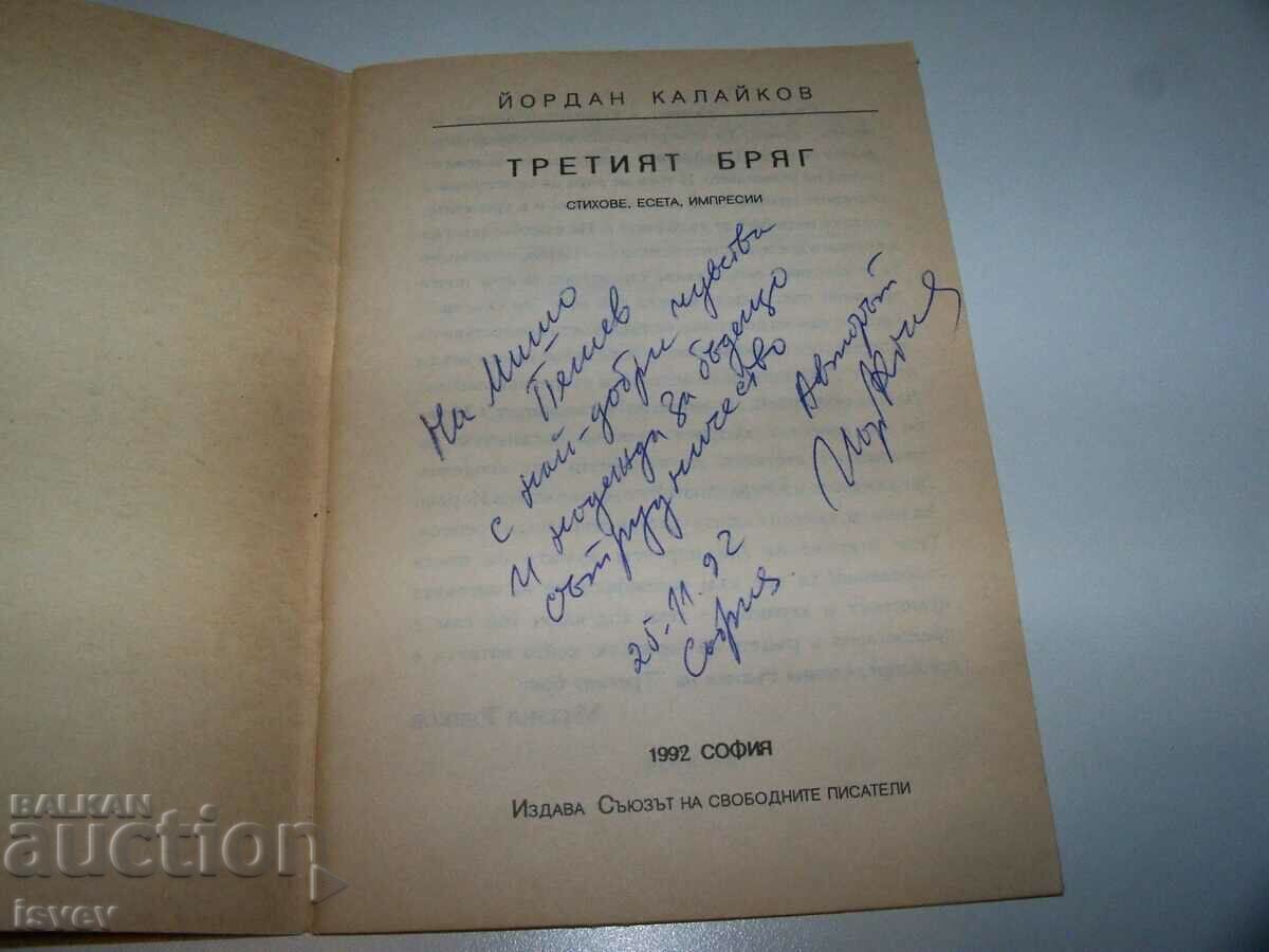 „Al treilea mal - poezii, eseuri, impresii” de Yordan Kalaikov cu preț 48.00 BGN | € 24.54 „Al treilea mal - poezii, eseuri, impresii” de Yordan Kalaikov cu preț 48.00 BGN | € 24.54