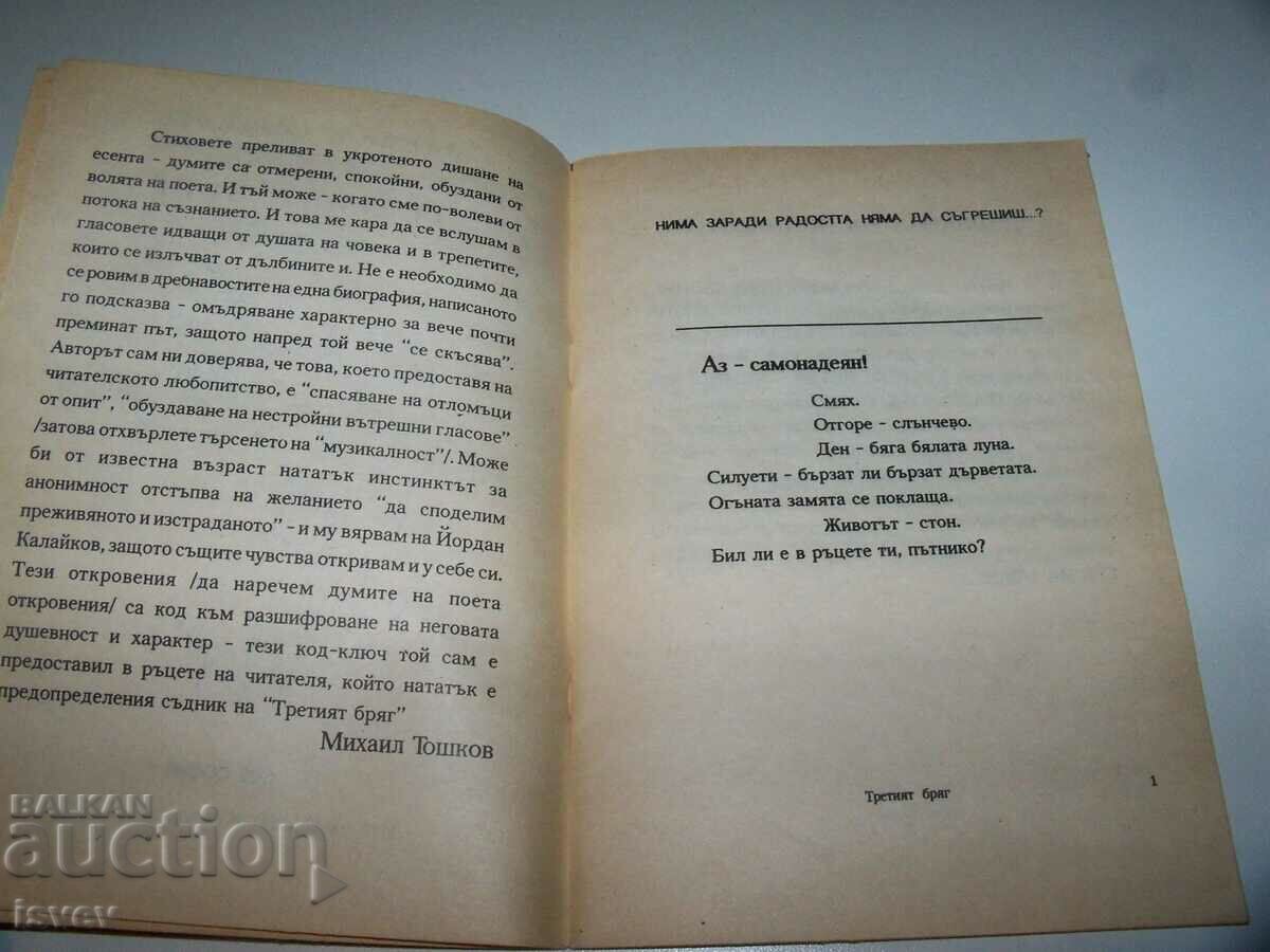 Licitație „Al treilea mal - poezii, eseuri, impresii” de Yordan Kalaikov Licitație „Al treilea mal - poezii, eseuri, impresii” de Yordan Kalaikov
