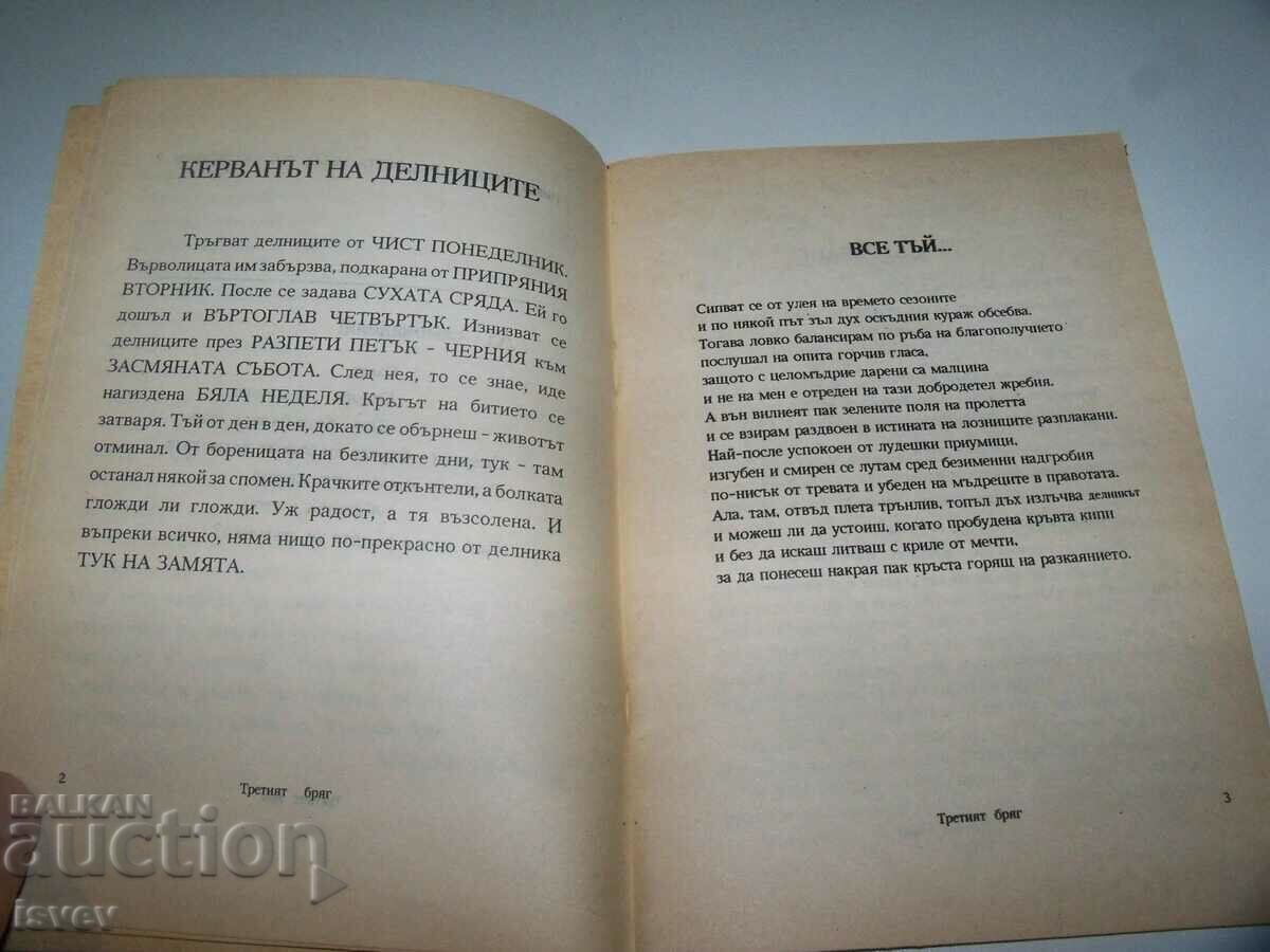 Livrarea „Al treilea mal - poezii, eseuri, impresii” de Yordan Kalaikov Livrarea „Al treilea mal - poezii, eseuri, impresii” de Yordan Kalaikov
