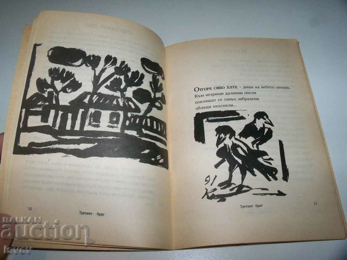 „Al treilea mal - poezii, eseuri, impresii” de Yordan Kalaikov - 5 „Al treilea mal - poezii, eseuri, impresii” de Yordan Kalaikov - 5