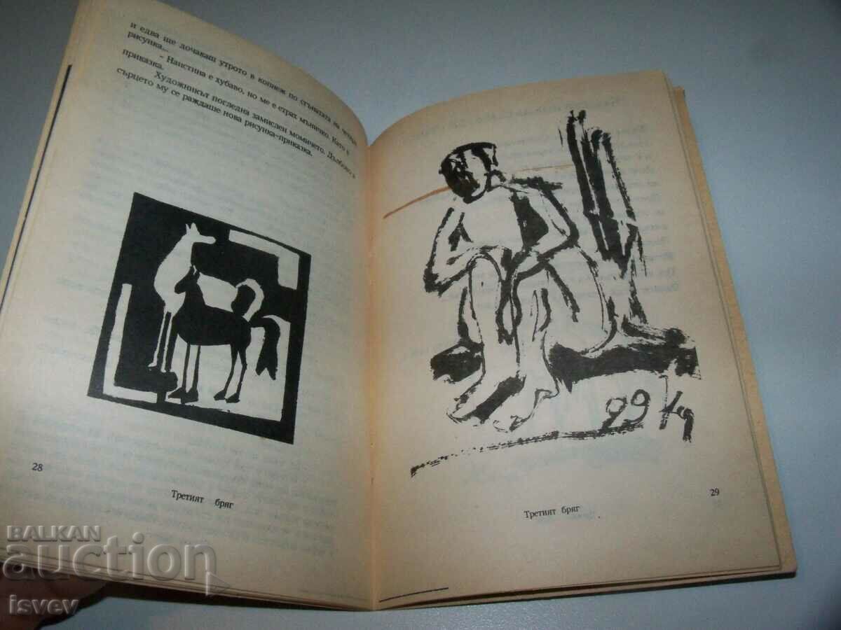 „Al treilea mal - poezii, eseuri, impresii” de Yordan Kalaikov - 6 „Al treilea mal - poezii, eseuri, impresii” de Yordan Kalaikov - 6