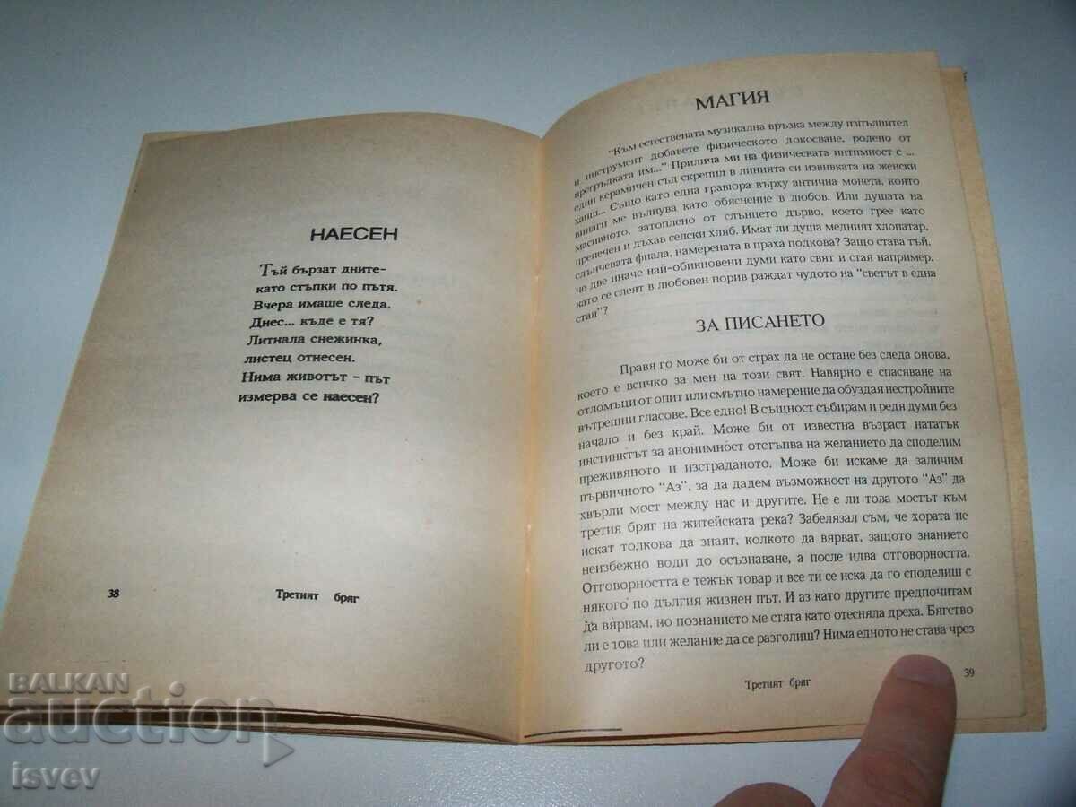 „Al treilea mal - poezii, eseuri, impresii” de Yordan Kalaikov - 7 „Al treilea mal - poezii, eseuri, impresii” de Yordan Kalaikov - 7